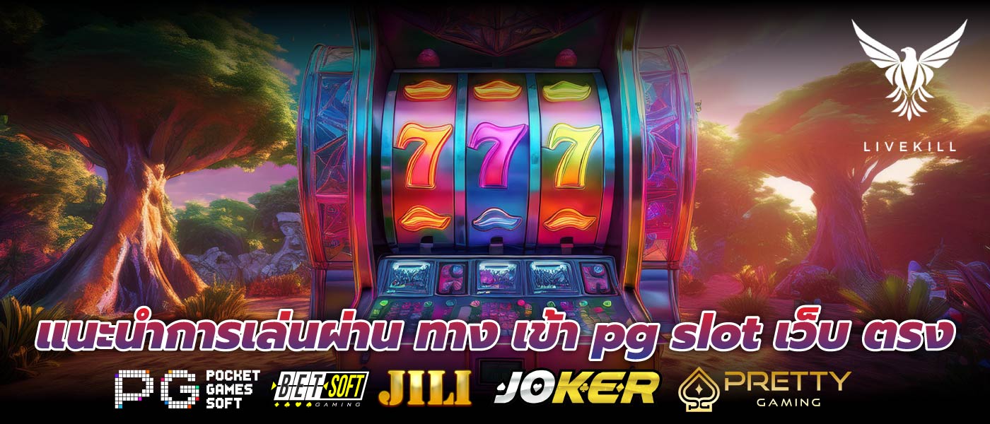 แนะนำการเล่นผ่าน ทาง เข้า pg slot เว็บ ตรง