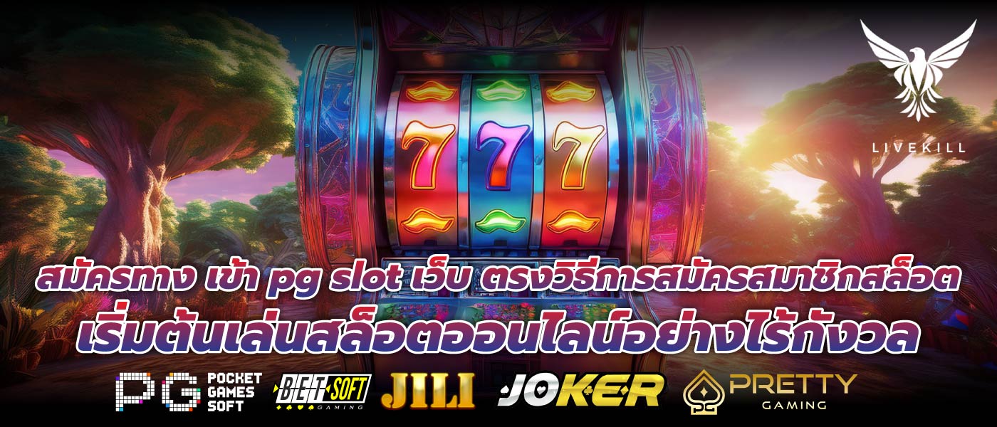 สมัครทาง เข้า pg slot เว็บ ตรงวิธีการสมัครสมาชิกสล็อตเริ่มต้นเล่นสล็อตออนไลน์อย่างไร้กังวล