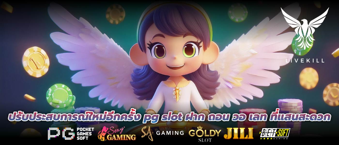 ปรับประสบการณ์ใหม่อีกครั้ง pg slot ฝาก ถอน วอ เลท ที่แสนสะดวก