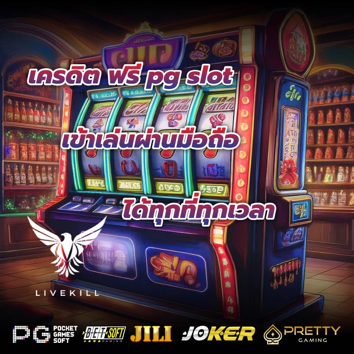 เครดิต ฟรี pg slot เข้าเล่นผ่านมือถือได้ทุกที่ทุกเวลา