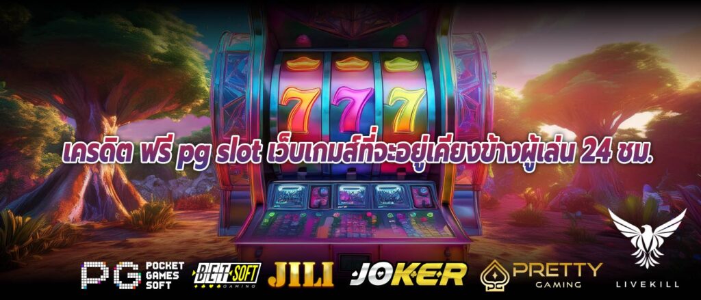 เครดิต ฟรี pg slot เว็บเกมส์ที่จะอยู่เคียงข้างผู้เล่น 24 ชม.