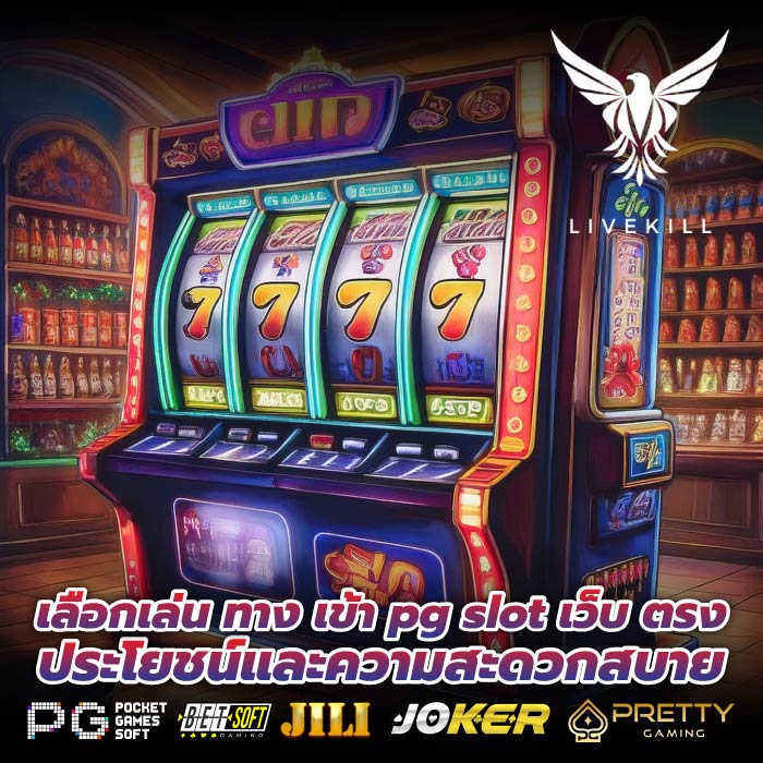 เลือกเล่น ทาง เข้า pg slot เว็บ ตรง ประโยชน์และความสะดวกสบาย