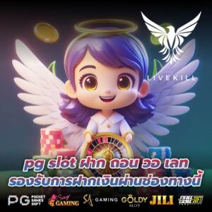 pg slot ฝาก ถอน วอ เลท รองรับการฝากเงินผ่านช่องทางนี้